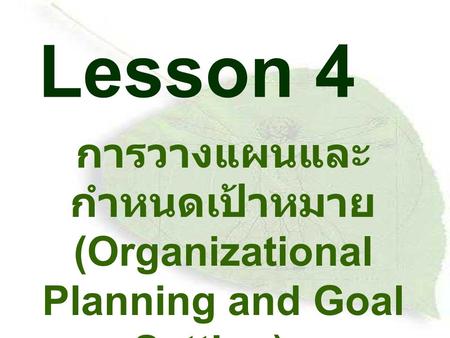 การวางแผนและกำหนดเป้าหมาย (Organizational Planning and Goal Setting)