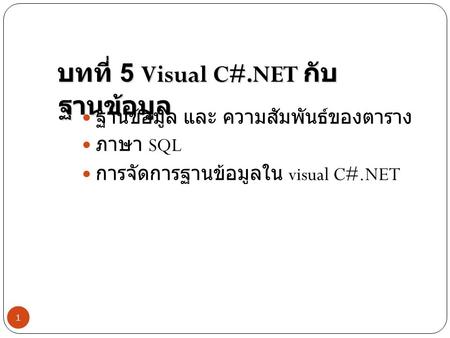บทที่ 5 Visual C#.NET กับ ฐานข้อมูล