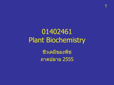 ชีวเคมีของพืช ภาคปลาย 2555