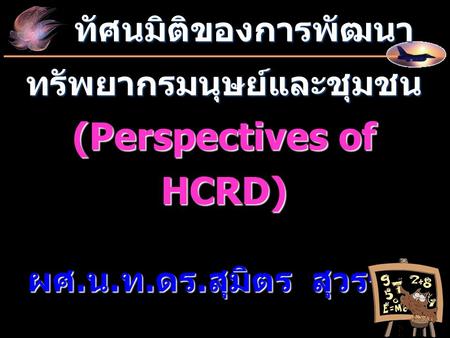 ทรัพยากรมนุษย์และชุมชน (Perspectives of HCRD)
