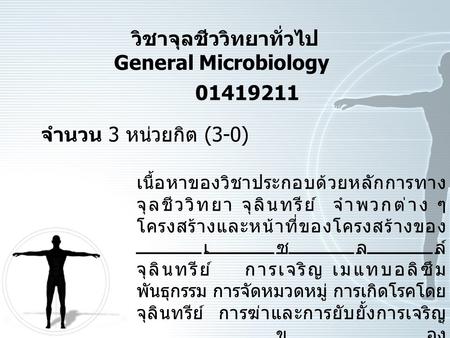 วิชาจุลชีววิทยาทั่วไป General Microbiology