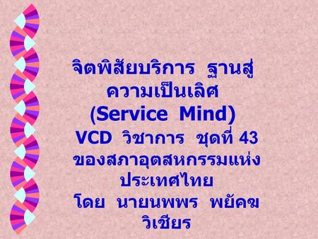 จิตพิสัยบริการ ฐานสู่ความเป็นเลิศ (Service Mind)
