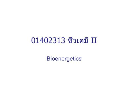 01402313 ชีวเคมี II Bioenergetics.