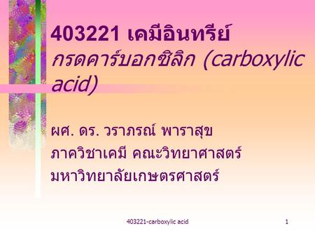 เคมีอินทรีย์ กรดคาร์บอกซิลิก (carboxylic acid)