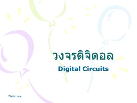 วงจรดิจิตอล Digital Circuits Wadchara.