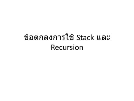 ข้อตกลงการใช้ Stack และ Recursion