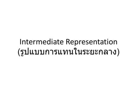Intermediate Representation (รูปแบบการแทนในระยะกลาง)