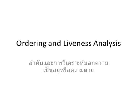 Ordering and Liveness Analysis ลำดับและการวิเคราะห์บอกความ เป็นอยู่หรือความตาย.