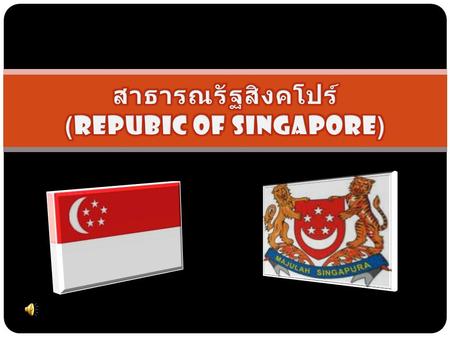 สาธารณรัฐสิงคโปร์ (Repubic of Singapore)