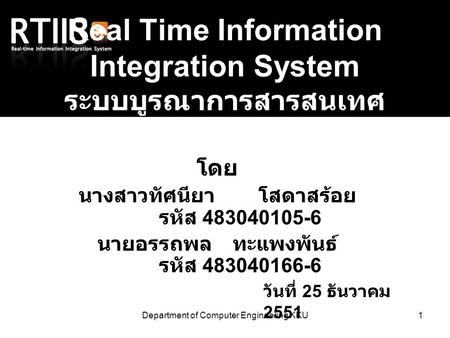 Department of Computer Engineering KKU1 Real Time Information Integration System ระบบบูรณาการสารสนเทศ แบบเวลาจริง โดย นางสาวทัศนียา โสดาสร้อย รหัส 483040105-6.