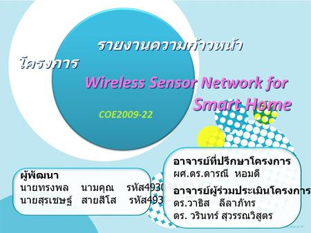 รายงานความก้าวหน้าโครงการ Wireless Sensor Network for Smart Home