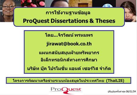 โครงการพัฒนาเครือข่ายระบบห้องสมุดในประเทศไทย (ThaiLIS) ปรับปรุงครั้งล่าสุด 06/01/54 การใช้งานฐานข้อมูล ProQuest Dissertations & Theses โดย...จิรวัฒน์ พรหมพร.