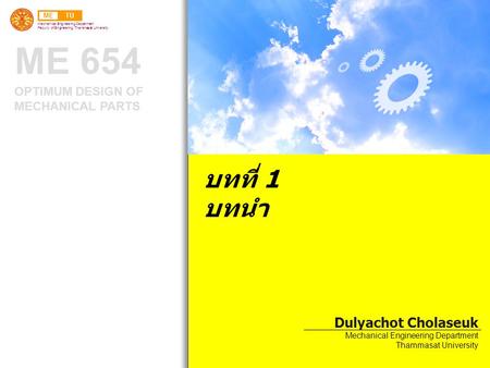 บทที่ 1 บทนำ Dulyachot Cholaseuk Mechanical Engineering Department