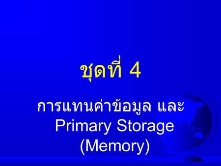 การแทนค่าข้อมูล และ Primary Storage (Memory)