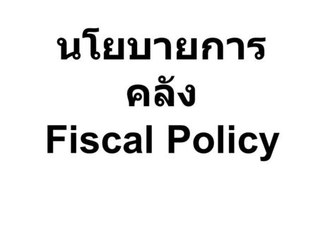 นโยบายการคลัง Fiscal Policy