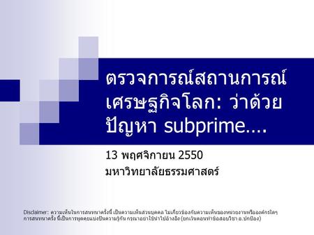 ตรวจการณ์สถานการณ์เศรษฐกิจโลก: ว่าด้วยปัญหา subprime….