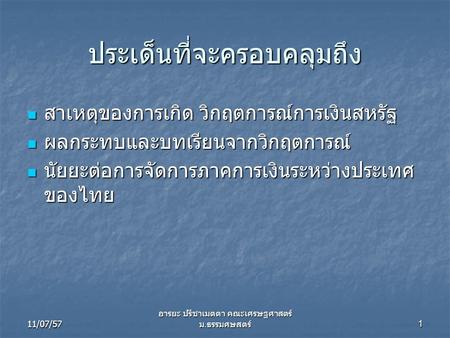 ประเด็นที่จะครอบคลุมถึง