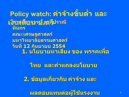 Policy watch: ค่าจ้างขั้นต่ำ และเงินเดือน ป.ตรี