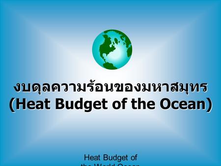 งบดุลความร้อนของมหาสมุทร (Heat Budget of the Ocean)