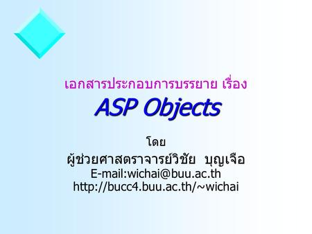 เอกสารประกอบการบรรยาย เรื่อง ASP Objects