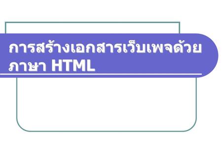 การสร้างเอกสารเว็บเพจด้วยภาษา HTML