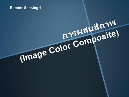 การผสมสีภาพ (Image Color Composite)
