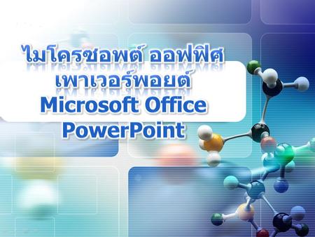 ไมโครซอพต์ ออฟฟิศ เพาเวอร์พอยต์ Microsoft Office PowerPoint