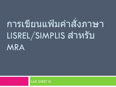 การเขียนแฟ้มคำสั่งภาษา LISREL/SIMPLIS สำหรับ MRA