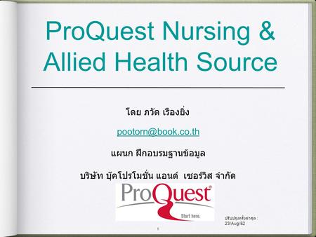 1 ProQuest Nursing & Allied Health Source โดย ภวัต เรืองยิ่ง แผนก ฝึกอบรมฐานข้อมูล บริษัท บุ๊คโปรโมชั่น แอนด์ เซอร์วิส จำกัด ปรับปรุงครั้งล่าสุด.