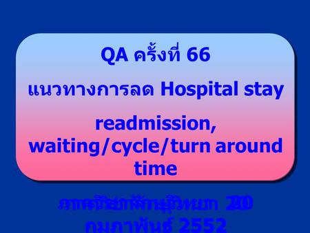 แนวทางการลด Hospital stay readmission, waiting/cycle/turn around time