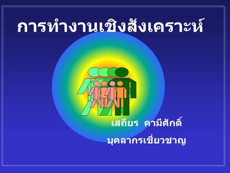 การทำงานเชิงสังเคราะห์