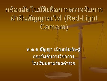 กล้องอัตโนมัติเพื่อการตรวจจับการฝ่าฝืนสัญญาณไฟ (Red-Light Camera)