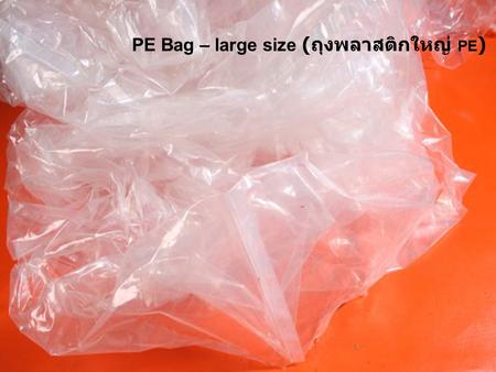 PE Bag – large size (ถุงพลาสติกใหญ่ PE)