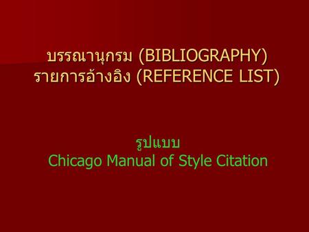 บรรณานุกรม (BIBLIOGRAPHY) รายการอ้างอิง (REFERENCE LIST)