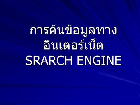 การค้นข้อมูลทางอินเตอร์เน็ต SRARCH ENGINE