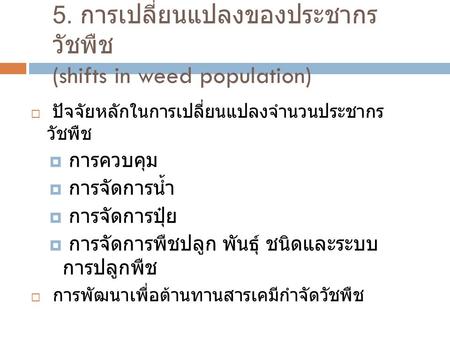 5. การเปลี่ยนแปลงของประชากรวัชพืช (shifts in weed population)