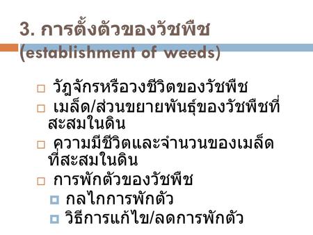 3. การตั้งตัวของวัชพืช (establishment of weeds)