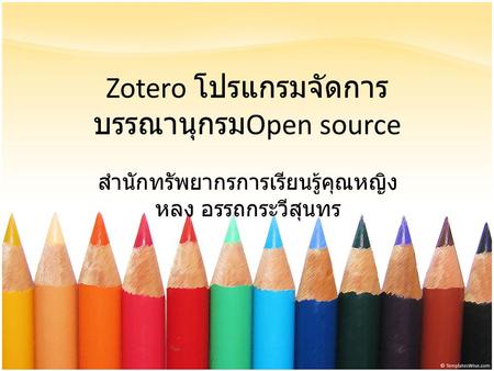 Zotero โปรแกรมจัดการบรรณานุกรมOpen source