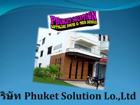 บริษัท Phuket Solution Lo.,Ltd