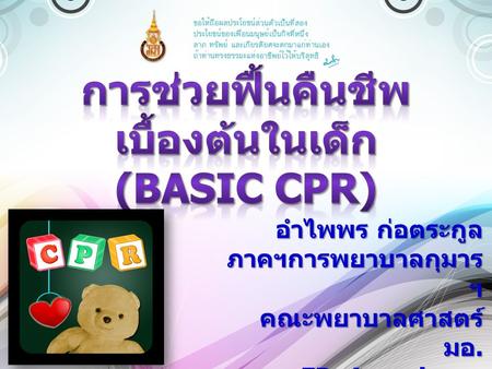 การช่วยฟื้นคืนชีพเบื้องต้นในเด็ก (Basic CPR)