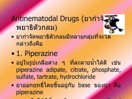 Antinematodal Drugs (ยากำจัดพยาธิตัวกลม) 1. Piperazine