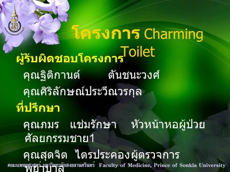 โครงการ Charming Toilet