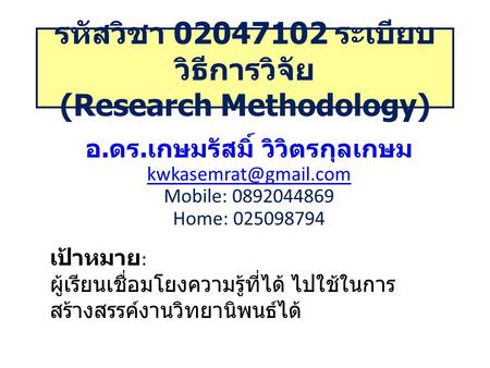 รหัสวิชา ระเบียบวิธีการวิจัย (Research Methodology)