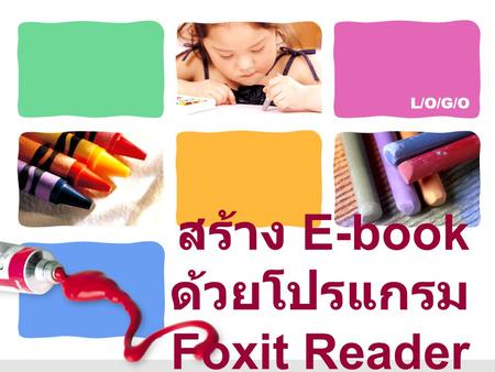 สร้าง E-book ด้วยโปรแกรม Foxit Reader