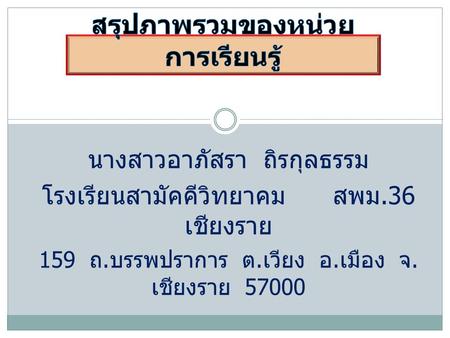 สรุปภาพรวมของหน่วยการเรียนรู้