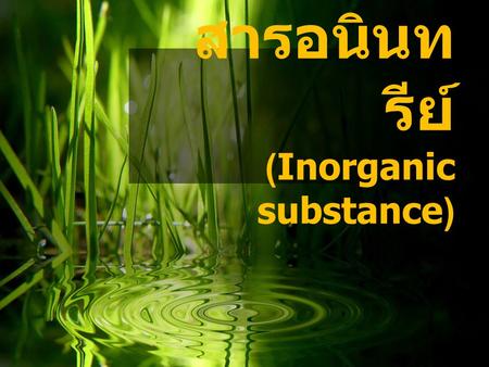 สารอนินทรีย์ (Inorganic substance)