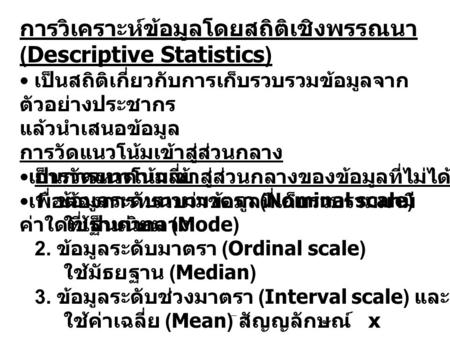 การวิเคราะห์ข้อมูลโดยสถิติเชิงพรรณนา (Descriptive Statistics)