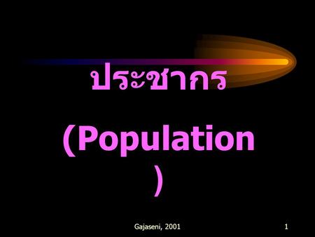 ประชากร (Population) Gajaseni, 2001.