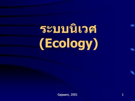 ระบบนิเวศ (Ecology) Gajaseni, 2001.