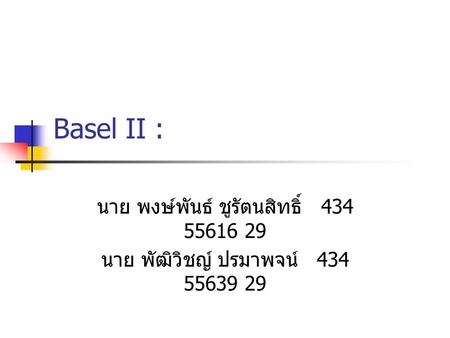 Basel II : นาย พงษ์พันธ์ ชูรัตนสิทธิ์